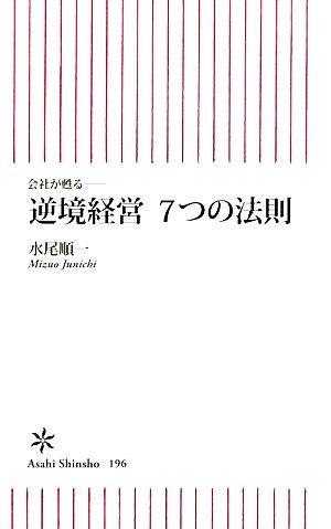 逆境経営7つの法則: 会社が甦る (朝日新書 196) 水尾 順一