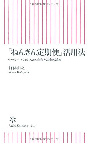「ねんきん定期便」活用法 サラリーマンのための年金とお金の講座 (朝日新書 211) 首藤 由之
