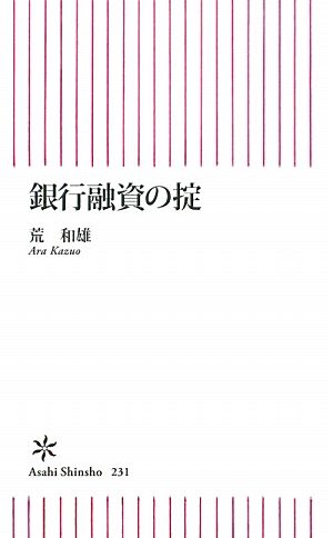 銀行融資の掟 (朝日新書 231) 荒 和雄