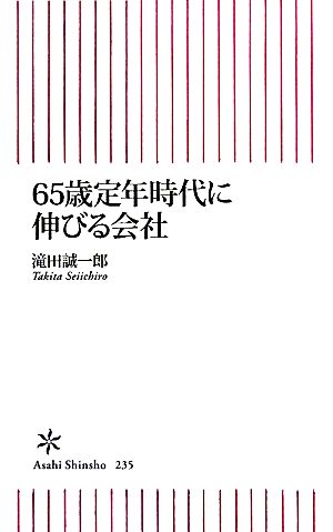 65歳定年時代に伸びる会社 (朝日新書 235) 滝田 誠一郎
