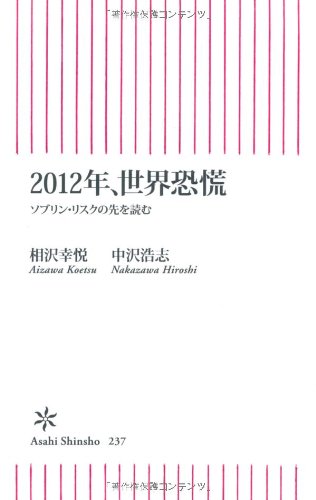 2012年、世界恐慌 ソブリン・リスクの先を読む (朝日新書 237) 相沢 幸悦; 中沢 浩志