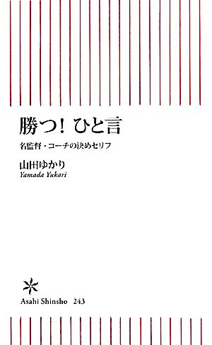 勝つ! ひと言 名監督・コーチの決めセリフ (朝日新書 243) 山田 ゆかり