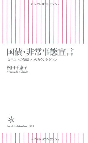国債・非常事態宣言 「3年以内の暴落」へのカウントダウン (朝日新書) 松田千恵子
