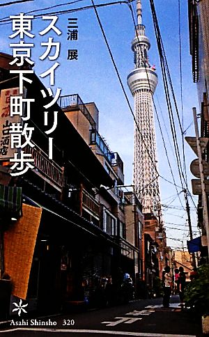 スカイツリー 東京下町散歩 (朝日新書) 三浦 展