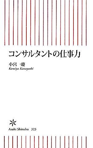 コンサルタントの仕事力 (朝日新書) 小宮一慶