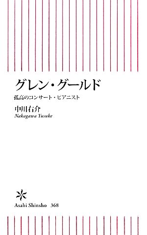 グレン・グールド 孤高のコンサート・ピアニスト (朝日新書) 中川 右介