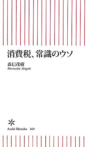 消費税、常識のウソ (朝日新書) 森信茂樹