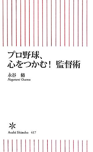 プロ野球、心をつかむ! 監督術 (朝日新書) 永谷 脩