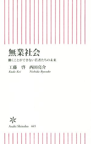 無業社会 働くことができない若者たちの未来 (朝日新書) 工藤 啓; 西田亮介