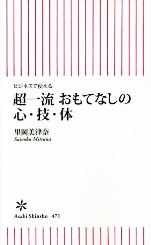 ビジネスで使える 超一流 おもてなしの心・技・体 (朝日新書) 里岡美津奈