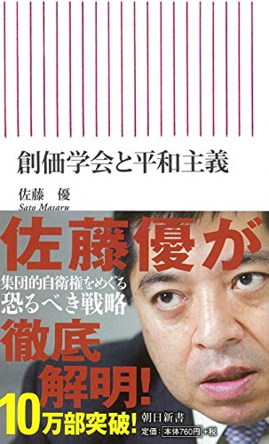 新書481 創価学会と平和主義 (朝日新書) 佐藤優