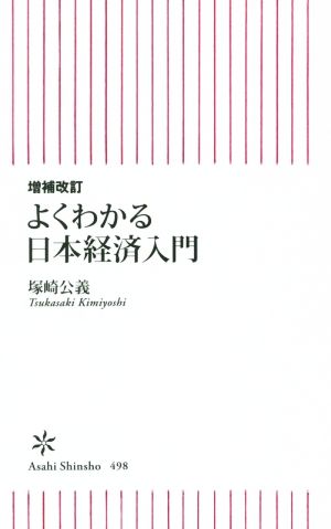 新書498増補改訂よくわかる日本経済入門 (朝日新書) 塚崎公義