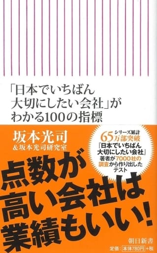 「日本でいちばん大切にしたい会社」がわかる100の指標 (朝日新書) 坂本光司; 坂本光司研究室