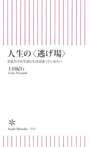 人生の〈逃げ場〉 会社だけの生活に行き詰まっている人へ (朝日新書) 上田紀行