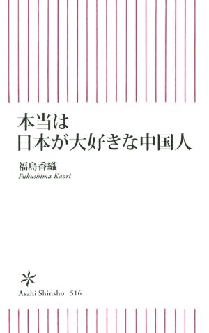 本当は日本が大好きな中国人 (朝日新書) 福島香織