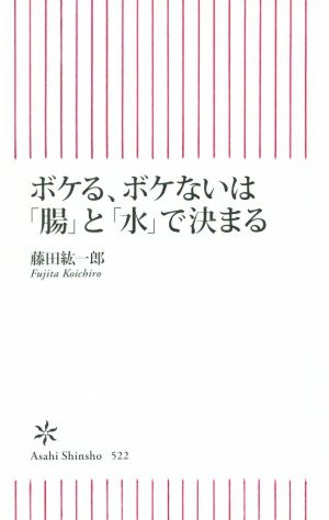 ボケる、ボケないは「腸」と「水」で決まる (朝日新書) 藤田紘一郎
