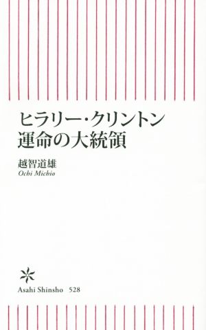 ヒラリー・クリントン 運命の大統領 (朝日新書) 越智道雄