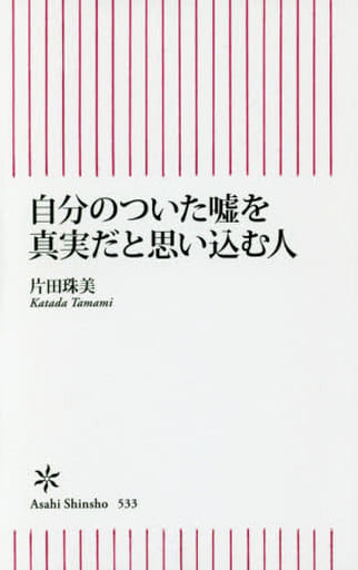 自分のついたを真実だと思い込む人 (朝日新書) 片田珠美