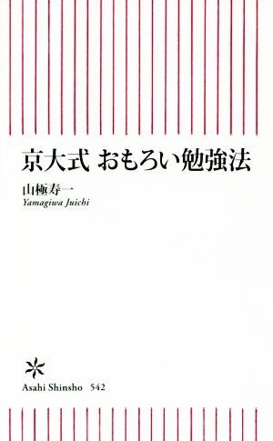 京大式 おもろい勉強法 (朝日新書) 山極寿一