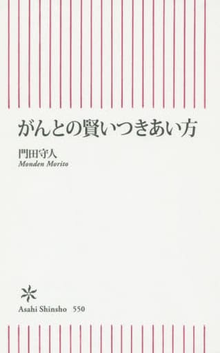 がんとの賢いつきあい方 (朝日新書) 門田守人