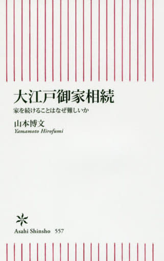 新書557 大江戸御家相続 (朝日新書) 山本博文