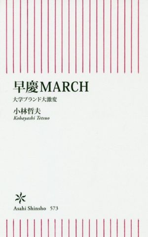 早慶MARCH 大学ブランド大激変 (朝日新書) 小林哲夫
