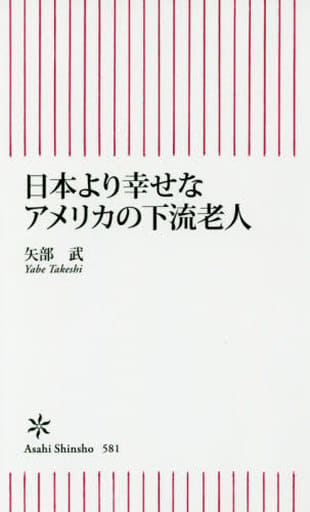 日本より幸せな アメリカの下流老人 (朝日新書) 矢部武
