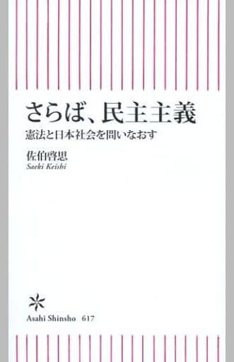 新書617 さらば、民主主義 (朝日新書) 佐伯啓思