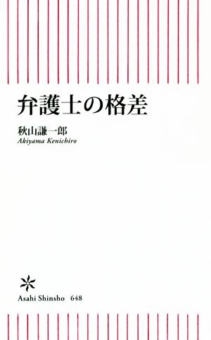 弁護士の格差 (朝日新書) 秋山謙一郎