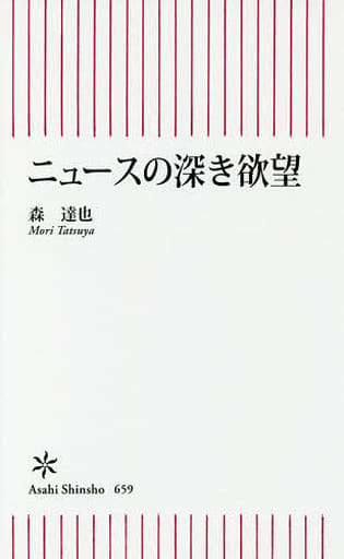 ニュースの深き欲望 (朝日新書) 森達也