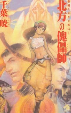 北方の傀儡師 新版 (ソノラマノベルス 聖刻1092外伝 1) 千葉 暁; 草なぎ 琢仁