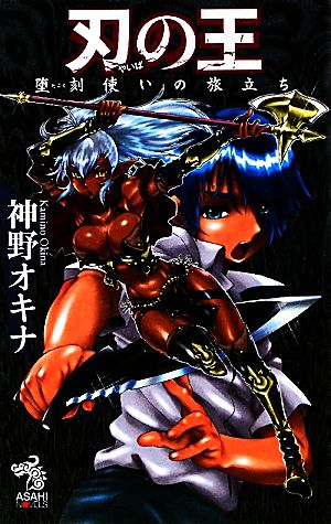 刃の王 (朝日ノベルズ) 堕刻使いの旅立ち 神野 オキナ; 田沼 雄一郎