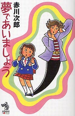 夢であいましょう (朝日ノベルズ) 赤川 次郎; 井上 あきむ