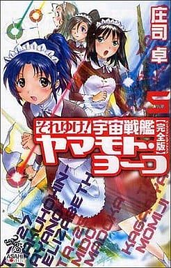 それゆけ! 宇宙戦艦ヤマモト・ヨーコ【完全版】5 (朝日ノベルズ) 庄司 卓; 赤石沢貴士