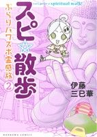 スピ☆散歩 2 (HONKOWAコミックス) 伊藤三巳華