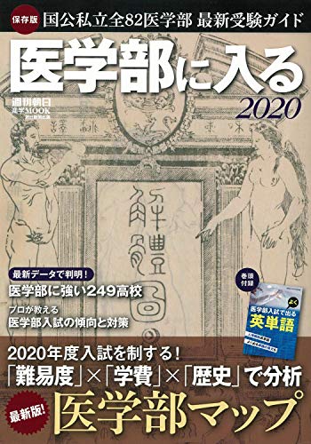 医学部に入る 2020 (週刊朝日ムック) 朝日新聞出版