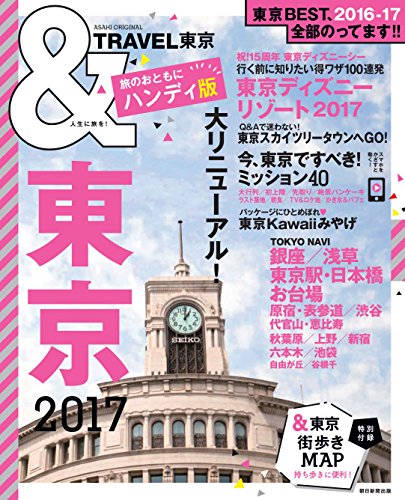 &TRAVEL 東京 2017【ハンディ版】 (アサヒオリジナル) 朝日新聞出版