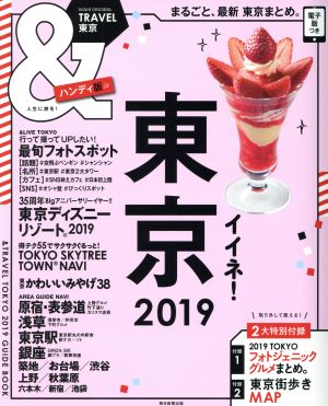 &TRAVEL 東京 2019 【ハンディ版】 (アサヒオリジナル) 朝日新聞出版