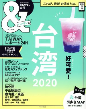 &TRAVEL 台湾 2020【ハンディ版】 (アサヒオリジナル) 朝日新聞出版
