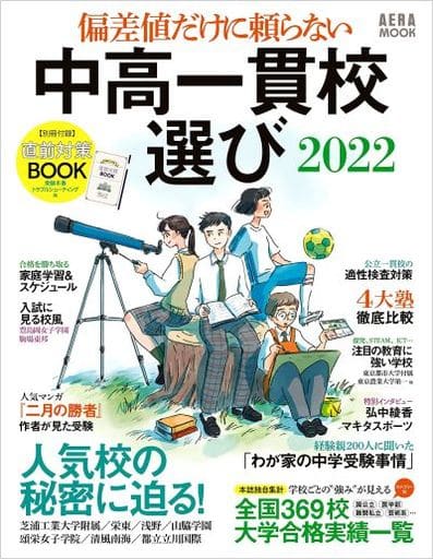偏差値だけに頼らない 中高一貫校選び 2022 (AERAムック) 朝日新聞出版