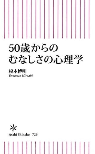 50歳からのむなしさの心理学 (朝日新書) 榎本博明
