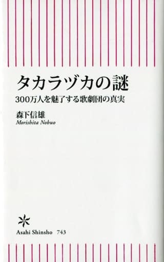 タカラヅカの謎 300万人を魅了する歌劇団の真実 (朝日新書) 森下信雄