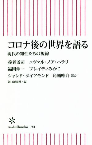 コロナ後の世界を語る 現代の知性たちの視線 (朝日新書) 養老孟司 他