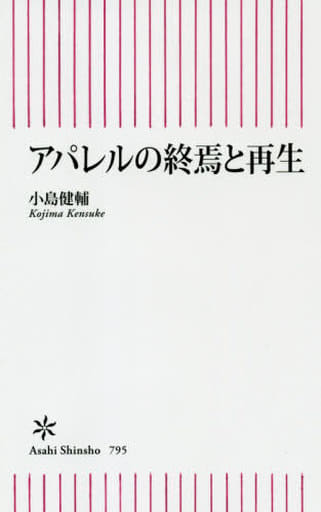 アパレルの終焉と再生 (朝日新書) 小島健輔