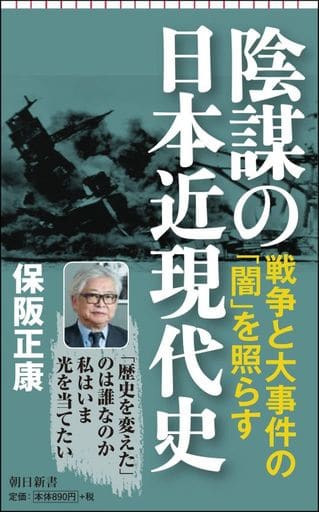 陰謀の日本近現代史 (朝日新書) 保阪正康