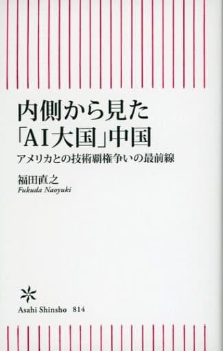 内側から見た「AI大国」中国 アメリカとの技術覇権戦争の最前線 (朝日新書) 福田直之