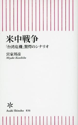 米中戦争 「台湾危機」驚愕のシナリオ (朝日新書) 宮家邦彦