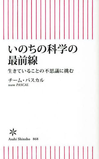 いのちの科学の最前線 生きていることの不思議に挑む (朝日新書) チーム・パスカル