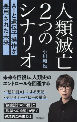 人類滅亡2つのシナリオ AIと遺伝子操作が悪用された未来 (朝日新書) 小川 和也