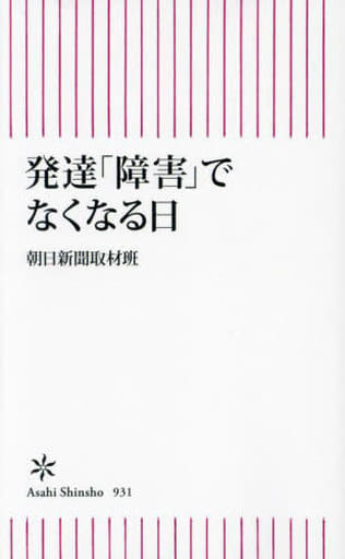 発達「障害」でなくなる日 (朝日新書) 朝日新聞取材班